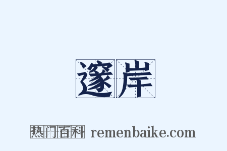 邃岸是什么意思的图片